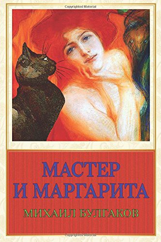 Mikhail Bulgakov: Master I Margarita (Paperback, 2017, Createspace Independent Publishing Platform)