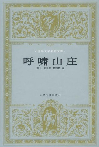 Emily Brontë: 呼啸山庄 (1999, 人民文学出版社)