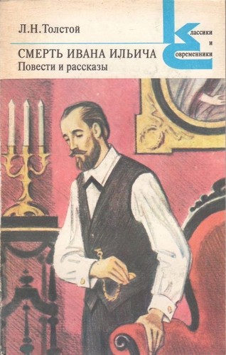 Лев Толстой: Смерть Ивана Ильича (Paperback, Russian language, 1983, Художественная литература)