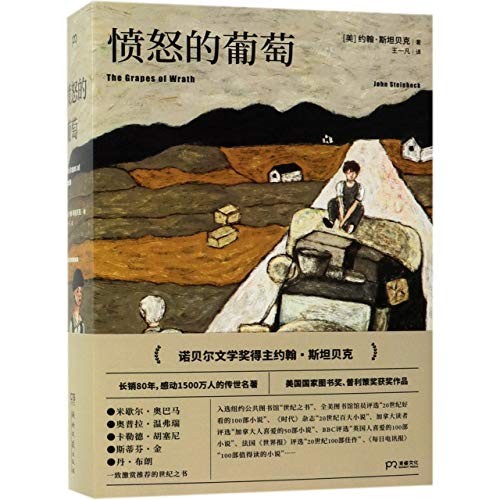 John Steinbeck: The Grapes of Wrath (Chinese Edition) (Hardcover, 2019, Hunan literature and Art Publishing House)