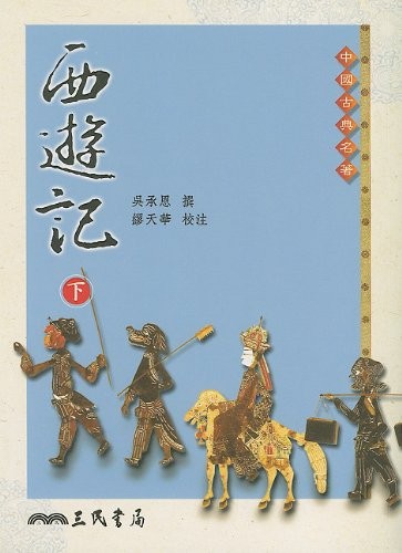 Wu Cheng'en: Xi you ji (Chinese language, 1999, San min shu ju, San Min/Tsai Fong Books)