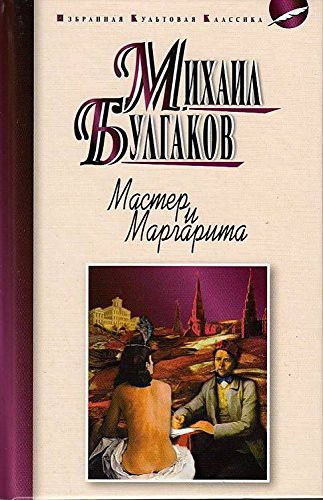 Mikhail Bulgakov: Мастер и Маргарита : роман. Булгаков М.А. Master and Margarita (Hardcover, 2016)