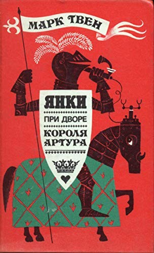 Mark Twain: A (Conneticut) Yankee in King Arthur's Court (Hardcover, Russian language, 1988, Children's Literature, Detskaya Literatura)