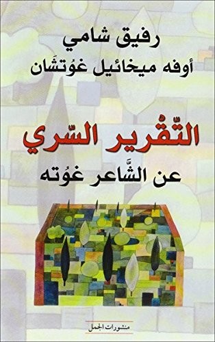 Rafik Schami: التقرير السري : ʻن الشاʻر غوتة الذي اجتاز امتحانا في جزيرة ʻربية (Paperback, Arabic language, منشورات الجمل)