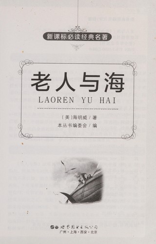 Ernest Hemingway: Lao ren yu hai (Chinese language, 2009, Guang dong shi jie tu shu chu ban gong si)