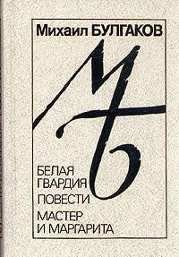 Михаил Афанасьевич Булгаков, Mikhail Afanasevich Bulgakov, Diana Lewis Burgin, Katherine Tiernan O'Conner: Белая гвардия. Повести. Мастер и Маргарита (Russian language, 1989, Lenizdat)