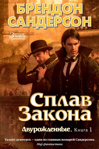 Brandon Sanderson, Rafael Martín Trechera: Сплав закона (EBook, Russian language, 2017, Азбука-Аттикус)