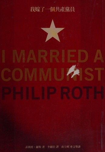 Philip Roth: Wo jia le yi ge gong chan dang yuan (Chinese language, 2005, Mu ma wen hua shi ye gu fen you xian gong si)