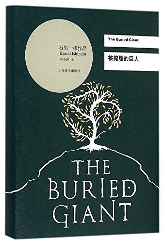 Kazuo Ishiguro: Bei yan mai de ju ren (Chinese language, 2016, Shanghai shi ji chu ban gu fen you xian gong si, Shanghai yi wen chu ban she, Shanghai Translation Publishing House)