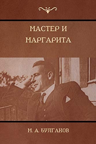 Mikhail Bulgakov, M. A. Булгаков: Мастер и Маргарита (Paperback, 2018, IndoEuropeanPublishing.com)