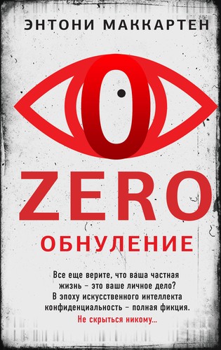 Anthony McCarten: Zero. Обнуление (Hardcover, Russian language, 2023, ЭКСМО)