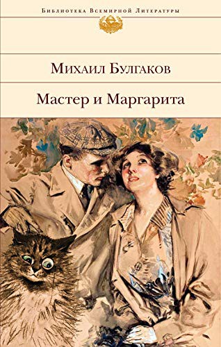 Mikhail Bulgakov: Master i Margarita (Hardcover, 2020, EKSMO, M)