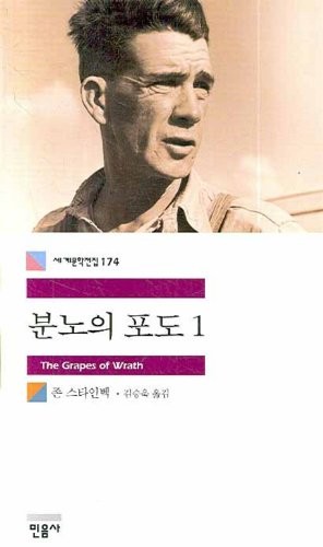 John Steinbeck: The Grapes of Wrath (Korean Edition) : Volume 1 (2011, Minumsa)