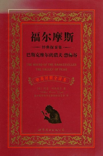 Arthur Conan Doyle: 福尔摩斯经典探案集 : 中英对照全译本, 巴斯克维尔的猎犬恐怖谷 (Paperback, Chinese language, 2010, Unknown)