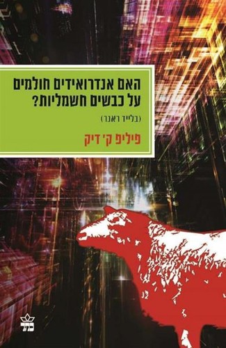 Philip K. Dick, Philip K. Dick: Ha-im androʼidim ḥolmim ʻal kevaśim ḥashmaliyot? (Hebrew language, 2014)