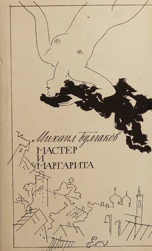 Mikhail Bulgakov: Мастер и Маргарита (Hardcover, Russian language, 1994, "Sibirskai͡a kniga")