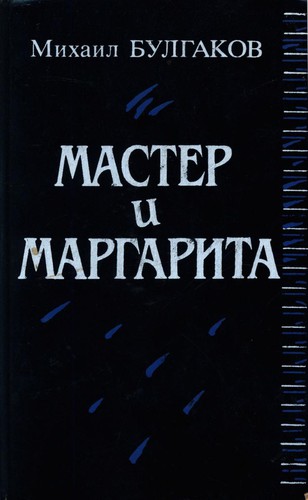 Mikhail Bulgakov: Мастер и Маргарита (Hardcover, Russian language, 1989, Высшая школа)