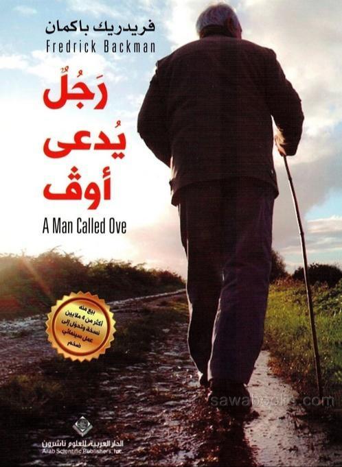 Fredrik Backman: رجل يدعى أوف (Arabic language, 2016, Arab Scientific Publishers)