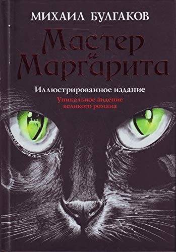 Mikhail Bulgakov: Master i Margarita (Hardcover, 2010, The Folio Society.)